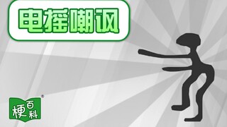 【梗百科】电摇嘲讽是啥梗？