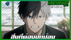 Wind Breaker วินด์เบรกเกอร์ SS2 EP.12-3 สิ่งที่ต้องปกป้อง [พากย์ไทย]