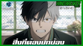Wind Breaker วินด์เบรกเกอร์ SS2 EP.12-3 สิ่งที่ต้องปกป้อง [พากย์ไทย]