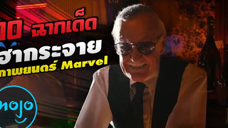 10 ฉากเด็ดฮากระจาย จากภาพยนตร์ "Marvel"
