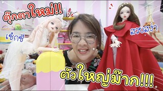 กรี๊ด! ตุ๊กตาใหม่! ตัวใหญ่มาก 2 ตัว สวยสุดยอด!!! | BJD Doll | แม่ปูเป้ เฌอแตม Tam Story