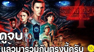 Stranger Things (Season 4) ดูจบแล้วมารวมกันตรงนี้ครับ