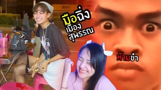 ขำอร่อย Ep.58😂สาวตีฉิ่งได้ทุกที่ (โคตรฮา)