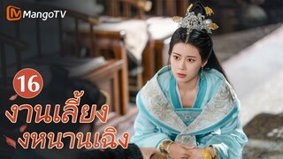 【ซับไทย】EP16 Wang Youshuo ปกป้องเจ้าหญิง Jiayang เป็นการส่วนตัว | งานเลี้ยงหนานเฉิง|MangoTV Thailand