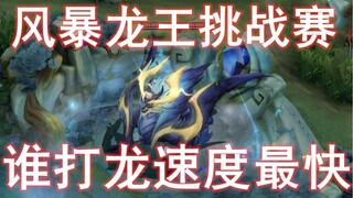 一期视频告诉你，哪个英雄打龙最快
