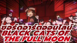 [ซอร์ดอาร์ตออนไลน์] คนในกิลด์ Black Cats of the Full Moon ตายกันหมดแล้ว