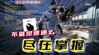 Prison No. 13: What's so hard about speedrunning? It's all under control!