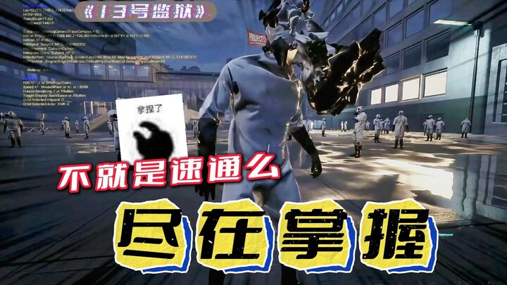 سجن رقم 13: أليس الأمر مجرد إكمال سريع؟ كل شيء تحت السيطرة تمامًا.