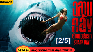 ⭐หนังใหม่2022⭐Shark Bait ฉลามคลั่ง ซัมเมอร์นรก_2