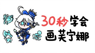 30秒学会画芙宁娜