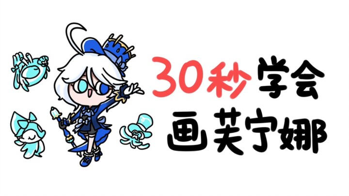 30秒学会画芙宁娜