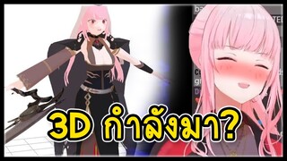 Calli ยืนยันโมเดล 3D กำลังจะมา! [ Hololive ซับไทย ]