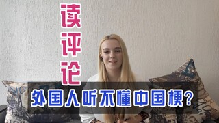 乌克兰玛莎《读评论》：我看完了最近3000条评论，用视频回答网友们的问题【玛莎CN】