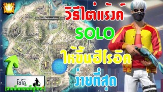 FreeFire วิธีไต่แร้งค์ SOLO ให้ขึ้นฮีโรอิคให้ง่ายที่สุด! [สายเก็บแต้มก็ดูได้]✌ (ตอนที่2จบ!)