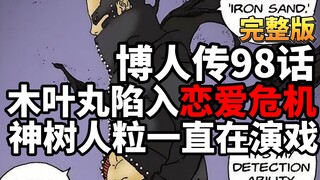 博人传98话完整版：木叶丸陷入恋爱危机，神树人粒原来在演戏