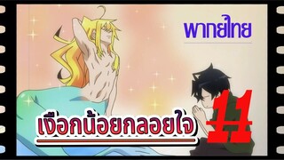 [YAOIพากย์ไทย] เรื่องวุ่นวายของนายเงือก กับผองเพื่อนพันธุ์ทะเล ตอนที่ 11