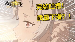 【完结吐槽】无职第二季在续荣光？难掩颓势！失望！