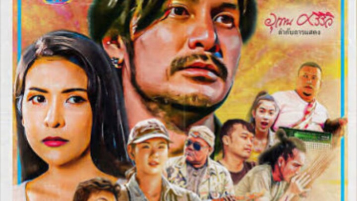 ตัวอย่างผู้บ่าวไทบ้าน อวสานอินดี้ เต็มเรื่องรอนานหน่อย