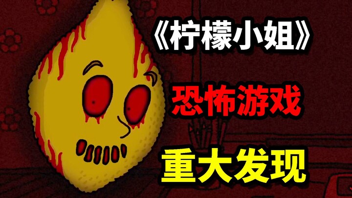 新结局！可怕外表下的《柠檬小姐》可能有一颗人类的心！