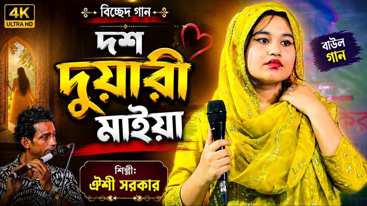 দশ দুয়ারী মাইয়া | ঐশী সরকার | Dosh Duyari Maiya | New Bangla Baul Song 2026