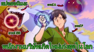 สปอยอนิเมะ | สกิลสุดพิสดารกับมื้ออาหารในต่างโลก คลิปเดียวจบ!! 🐺🌌⚡