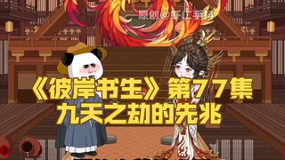 《彼岸书生》第77集，“云天江月结海臣,一伴青衣误终生”#二次元#国漫#原创动画