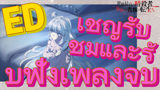 [Reincarnated Assassin]ED |เชิญรับชมและรับฟังเพลงจบ