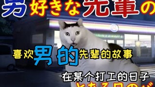 【熟肉】喜欢男孩子的先辈的故事（其一） | 猫meme