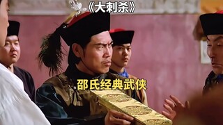 男子伪装成高丽特使，趁献宝时刺杀雍正。老电影《大刺杀》