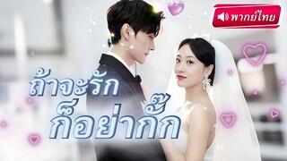 [พากย์ไทยเต็มเรื่อง] นักข่าวสาวบุกเข้าหาCEOสุดหล่อ หวังแก้แค้นให้เพื่อนสาว