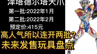 德尔塔天爪连开两批！这还要犹豫？万代未来发售玩具盘点第一期
