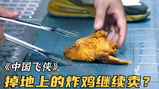 炸鸡掉在地上，商家捡起继续卖，外卖小哥当场怒了！《中国飞侠》