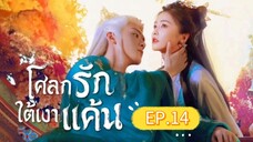 🎬 โศลกรักใต้เงาแค้น _ Ep.14