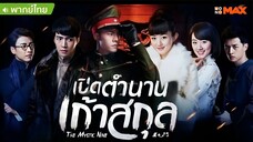 เปิดตำนานเก้าสกุล ตอนที่ 48 END