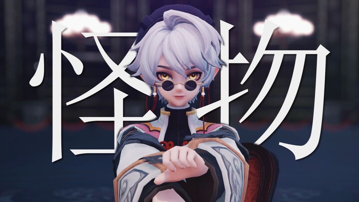 [Hrajna] Do you think I look like a monster? •͈˽ •͈【Ping An Jing MMD】