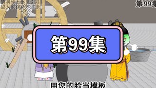 坑爹玩意儿第99集