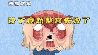 恶搞之家：因被人说老导致饺子痴迷整容，逆天造型差点吓坏布莱恩