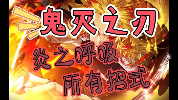 مجموعة كاملة لجميع حركات أنفاس النار