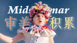 马卡龙配色的惊悚片？！第一次见！｜仲夏夜惊魂｜高饱和奶油色的电影美学｜审美积累｜不是所有恐怖片都是阴森黑暗的