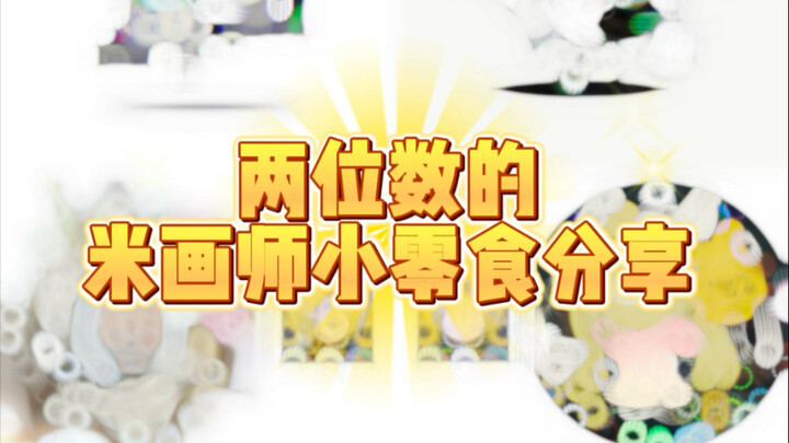两位数小零食分享！！