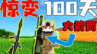 惊变100天！火箭筒它来了？！？#16