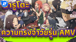 [นารูโตะ นินจาจอมคาถา] ความทรงจำวัยรุ่น! 
(ฉากคัต/AMV/มันส์)_2