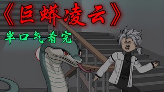 半口气看完《巨蟒凌云》悬疑动画