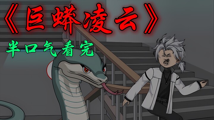 半口气看完《巨蟒凌云》悬疑动画