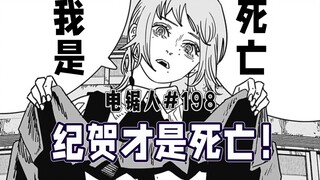 【رجل المنشار الحلقة 198】ظهور شيطان الموت الحقيقي