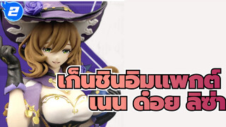 เก็นชินอิมแพกต์ | เนน ด๋อย : ลิซ่า_2