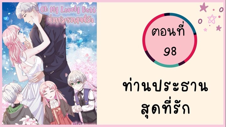 ท่านประธานสุดที่รัก ตอนที่ 98