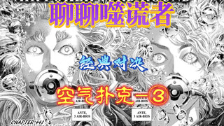 「聊聊噬谎者」经典对决-空气扑克、第三轮