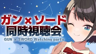 【＃生スバル】ガンソード同時視聴会しゅばああああああああああああああ：GUN×SWORD watch party【ホロライブ/大空スバル】