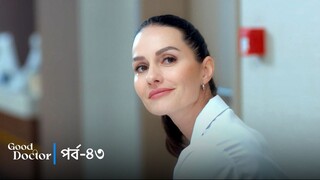 Good Doctor - Episode 043